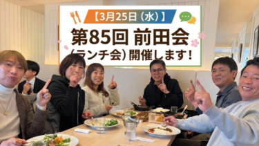 【3月25日（水）】第85回 前田会（ランチ会）開催します！
