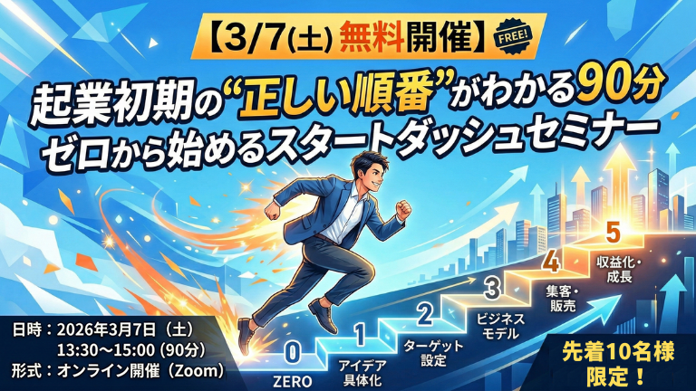 【3月7日無料開催】起業初期の“正しい順番”がわかる90分ゼロから始めるスタートダッシュセミナー