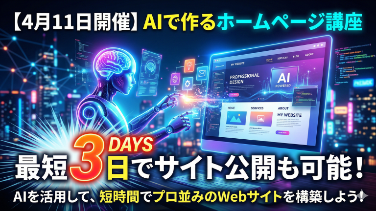 【4月11日開催】AIで作るホームページ講座｜最短3日でサイト公開も可能！