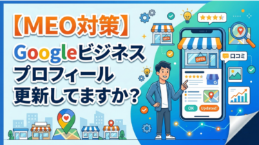 【MEO対策】Googleビジネスプロフィール更新してますか？
