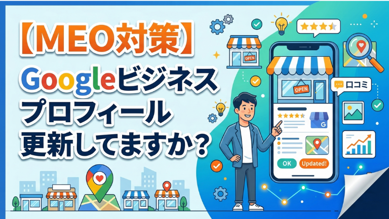 【MEO対策】Googleビジネスプロフィール更新してますか？