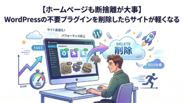 【ホームページも断捨離が大事】WordPressの不要プラグインを削除したらサイトが軽くなる