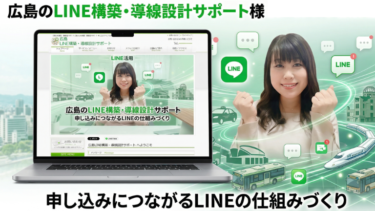 【ホームページ制作実績】広島LINE構築・導線設計サポート