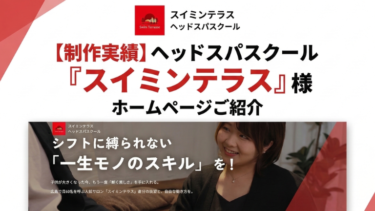 【制作実績】ヘッドスパスクール「スイミンテラス」様のホームページご紹介