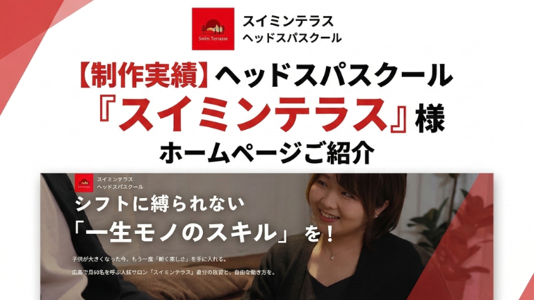 【制作実績】ヘッドスパスクール「スイミンテラス」様のホームページご紹介
