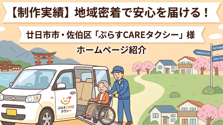 【制作実績】地域密着で安心を届ける！廿日市市・佐伯区「ぷらすCAREタクシー」様のホームページをご紹介