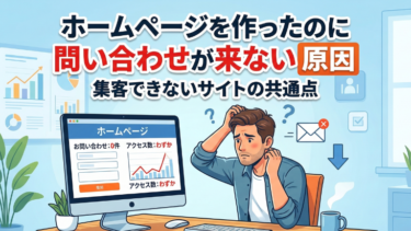 ホームページを作ったのに問い合わせが来ない5つの原因｜集客できないサイトの共通点