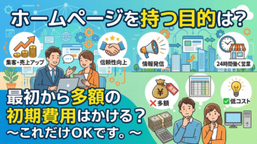 ホームページを持つ目的は？最初から多額の初期費用はかける？
