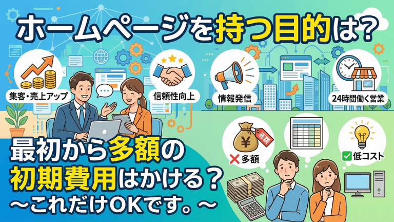 ホームページを持つ目的は？最初から多額の初期費用はかける？