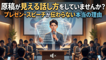 原稿が見える話し方をしていませんか？｜プレゼン・スピーチが伝わらない本当の理由