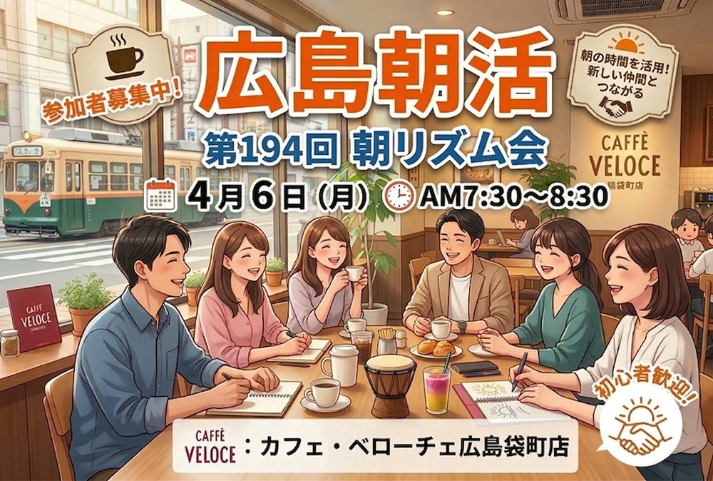 広島朝活 朝リズム会