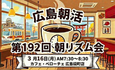 広島朝活 朝リズム会