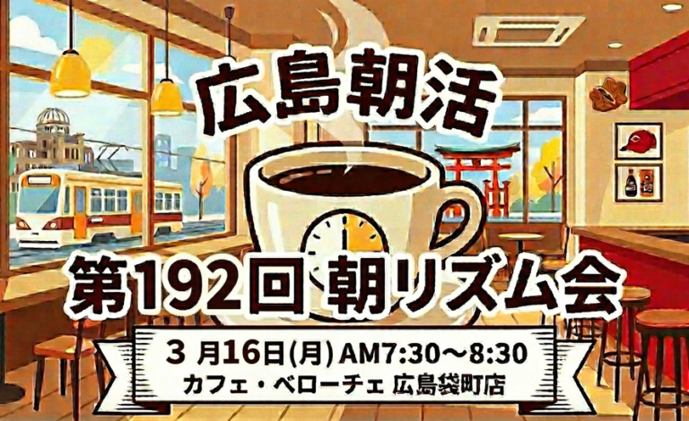 広島朝活 朝リズム会