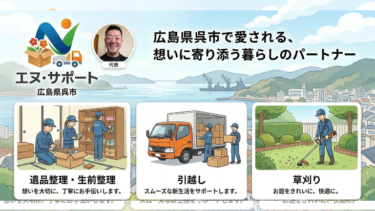 広島県呉市 遺品整理・生前整理『エヌ・サポート』