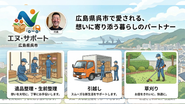 広島県呉市 遺品整理・生前整理『エヌ・サポート』