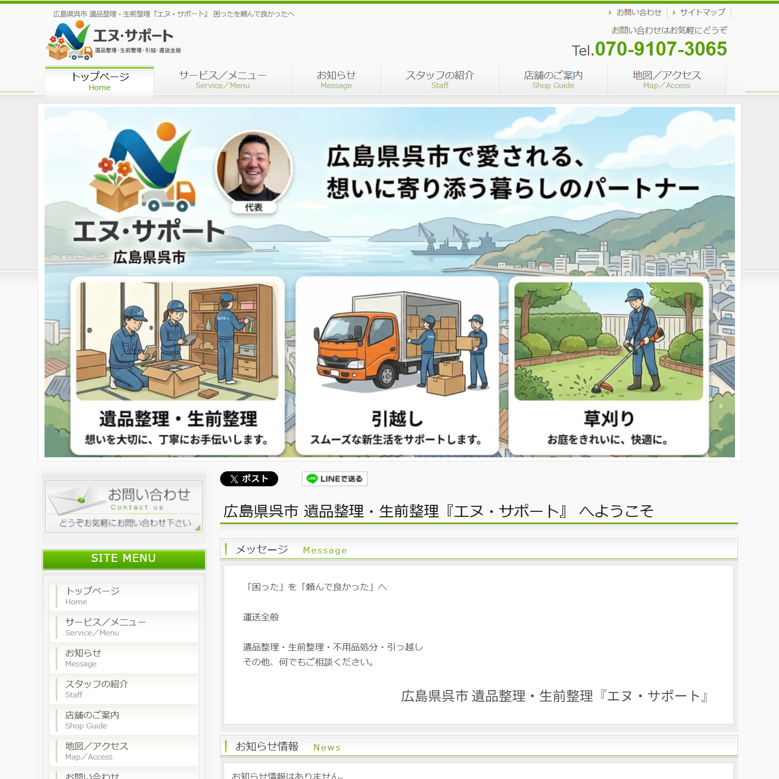 広島県呉市 遺品整理・生前整理『エヌ・サポート』