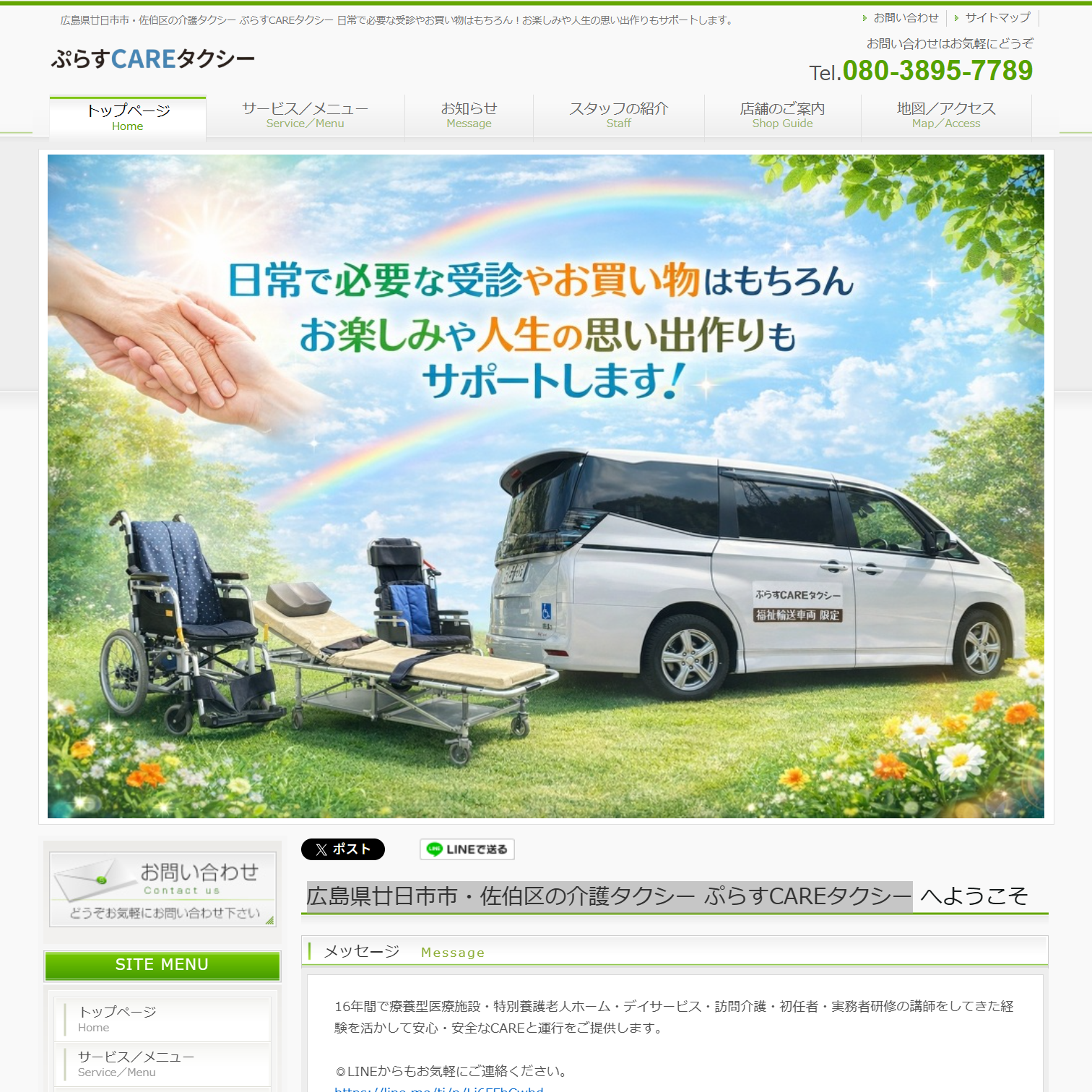 広島県廿日市市・佐伯区の介護タクシー ぷらすCAREタクシー