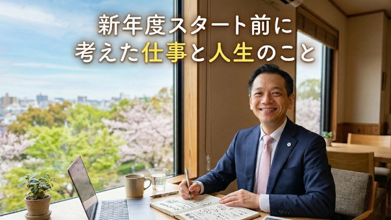 新年度スタート前に考えた仕事と人生のこと