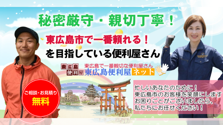 東広島市の便利屋さん『東広島便利屋ネット』