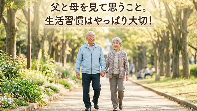 父と母を見て思うこと。生活習慣はやっぱり大切！