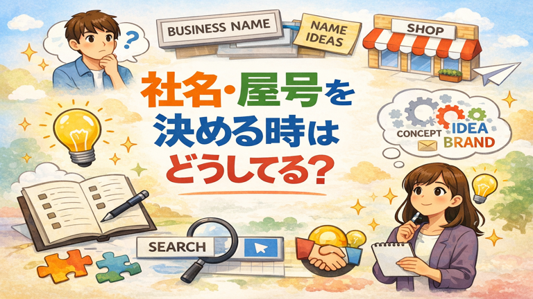 社名・屋号を決める時はどうしてる？