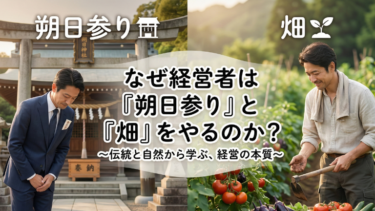 経営者はなぜ朔日参りと畑をやるのか？