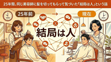 25年間、同じ美容師に髪を切ってもらって気づいた「結局は人」という話