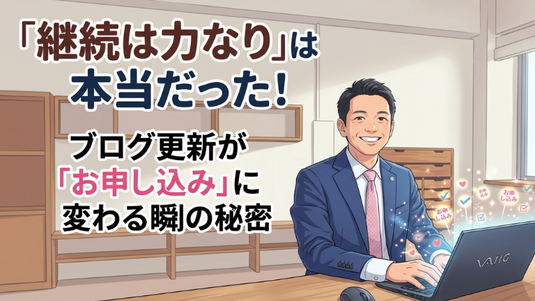 「継続は力なり」は本当だった！ブログ更新が「お申し込み」に変わる瞬間の秘密