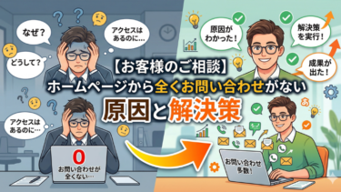 【お客様のご相談】ホームページから全くお問い合わせがない原因と解決策