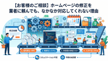 【お客様のご相談】ホームページの修正を業者に頼んでも、なかなか対応してくれない理由