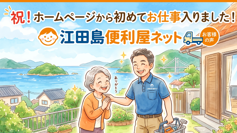 【お客様の声】ホームページから初めてお仕事入りました！