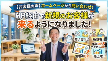 【お客様の声】ホームページから問い合わせ！HP経由で新規のお客様が来るようになりました！