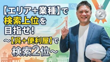 【エリア＋業種】で検索上位を目指せ！～【呉＋便利屋】で検索2位～