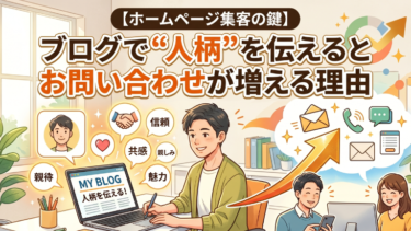【ホームページ集客の鍵】ブログで“人柄”を伝えるとお問い合わせが増える理由