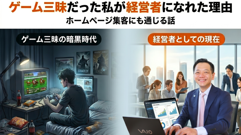 【私の暗黒時代】ゲーム三昧だった私が経営者になれた理由｜ホームページ集客にも通じる話
