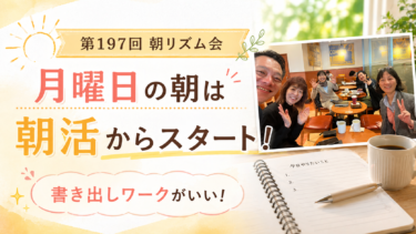 【第197回朝リズム会】月曜日の朝は朝活からスタート！書き出しワークがいい！
