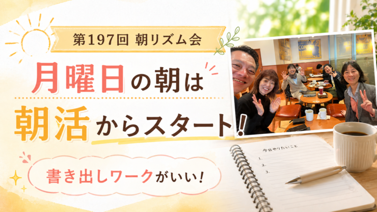 【第197回朝リズム会】月曜日の朝は朝活からスタート！書き出しワークがいい！