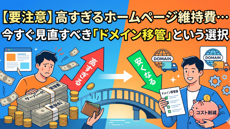【要注意】高すぎるホームページ維持費…今すぐ見直すべき「ドメイン移管」という選択
