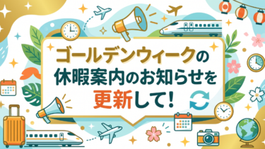 ゴールデンウィークの休暇案内のお知らせを更新して！