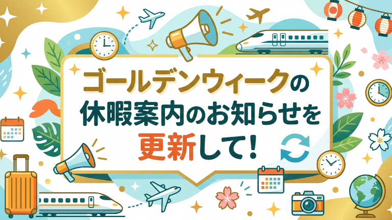 ゴールデンウィークの休暇案内のお知らせを更新して！