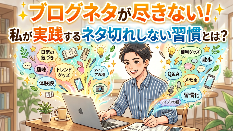 ブログネタが尽きない！私が実践するネタ切れしない習慣とは？