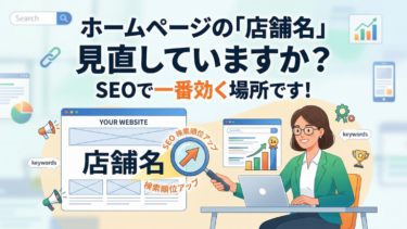 ホームページの「店舗名」見直していますか？SEOで一番効く場所です！