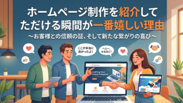 ホームページ制作を紹介していただける瞬間が一番嬉しい理由