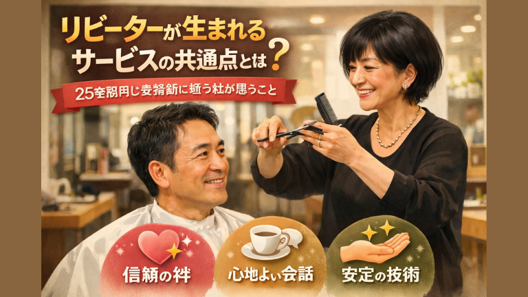 リピーターが生まれるサービスの共通点とは？25年間同じ美容師に通う私が思うこと