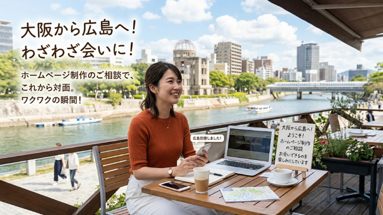 大阪から広島へ！ホームページ制作の相談でわざわざ会いに来てくださることに