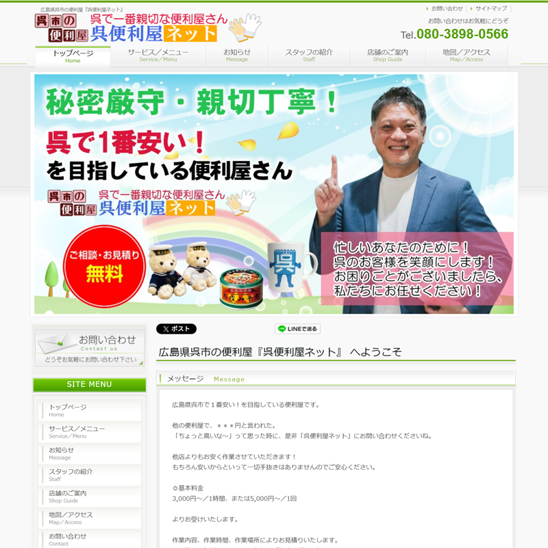 広島県呉市 呉便利屋ネット