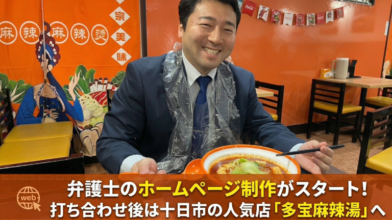 弁護士のホームページ制作がスタート！打ち合わせ後は十日市の人気店「多宝麻辣湯」へ