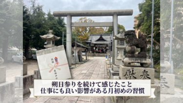 朔日参りを続けて感じたこと｜仕事にも良い影響がある月初めの習慣