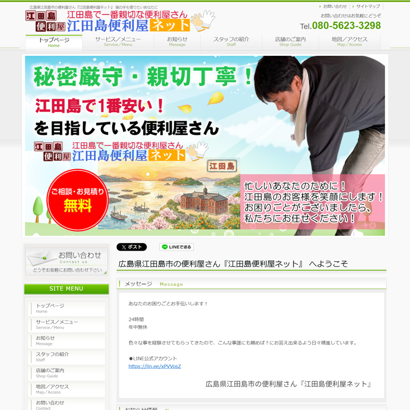 江田島便利屋ネット