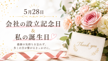 5月28日は会社の設立記念日＆私の誕生日